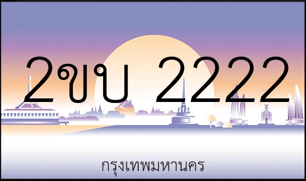 2ขบ 2222